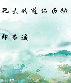 死去的道侣历劫归来了