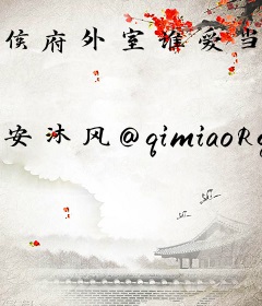 侯府外室谁爱当谁当，真千金要打翻身仗