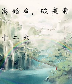 离婚后，破戒前夫亲手摘下佛珠