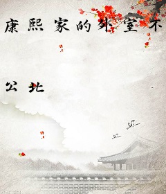 康熙家的外室不好当