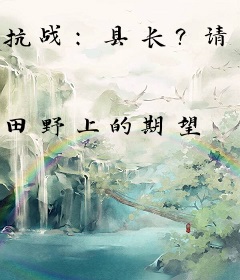 抗战：县长？请叫我列强！