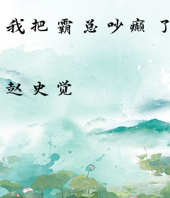 我把霸总吵癫了