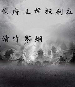 侯府主母权利在手，天下我有