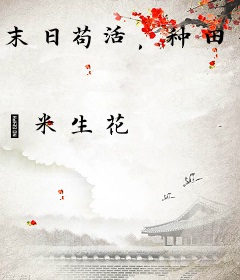 末日苟活，种田养崽崽