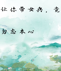 让你带女兵，竟打爆特种部队了？