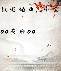 被退婚后，千金总裁来倒追