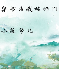 穿书后我被师门宠翻了