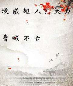 漫威超人？大力水手！