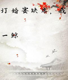 订婚宴缺席，我放手你哭什么？