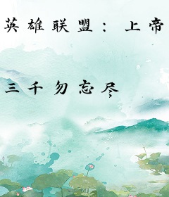 英雄联盟：上帝之手