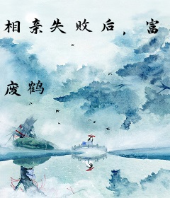 相亲失败后，富婆试图走进我心房