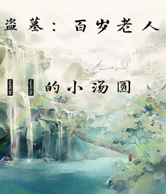 盗墓：百岁老人也有玻璃心