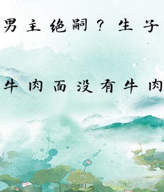 男主绝嗣？生子系统让我又多胎了