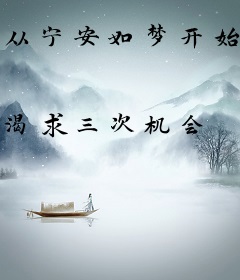 从宁安如梦开始的诸天