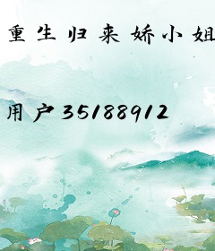 重生归来娇小姐被宠爆了