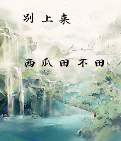 别上来