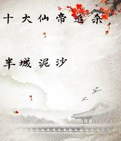 十大仙帝追杀，这是犯了什么天条