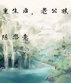 重生后，老公孩子狠狠宠