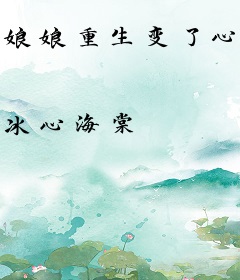 娘娘重生变了心，太子疯魔成暴君