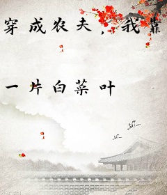 穿成农夫，我靠采山货养家