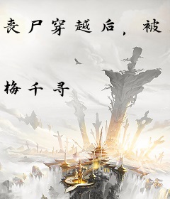 丧尸穿越后，被反派诓去当后娘