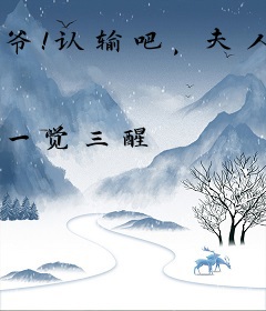 爷！认输吧，夫人黑白两道皆马甲