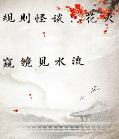 规则怪谈：花火在怪谈里欢愉