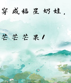 穿成福星奶娃，逃荒后被团宠了