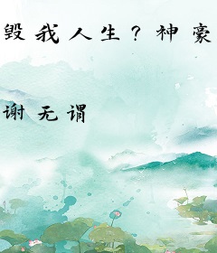 毁我人生？神豪系统，让他们跪