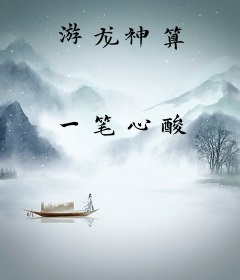 游龙神算