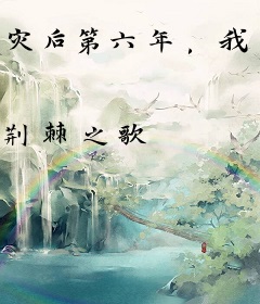 灾后第六年，我靠发豆芽攒下农场