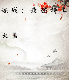 谍战：最强特工，开局拜师郑耀先