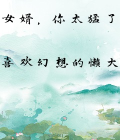 女婿，你太猛了，放过我吧