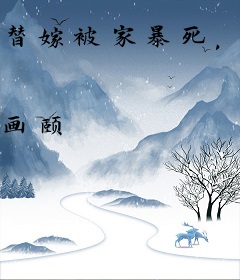 替嫁被家暴死，这回你自己嫁