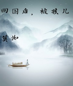 回国后，被孩儿亲爹找上门
