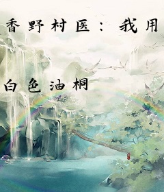 香野村医：我用灵气种田很正常吧