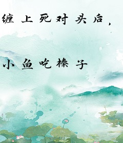 缠上死对头后，发现他是疯批反派