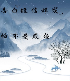 告白短信群发，小姨哭诉发晚了？