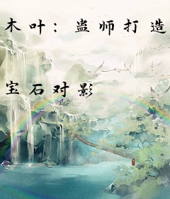 木叶：蛊师打造火影