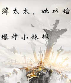 薄太太，她以婚为局