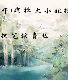 吓！疯批大小姐把温润世子亲哭了