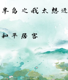 半岛之我太想进步了