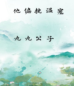 他偏执温宠