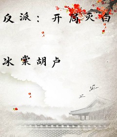 反派：开局灭白月光满门