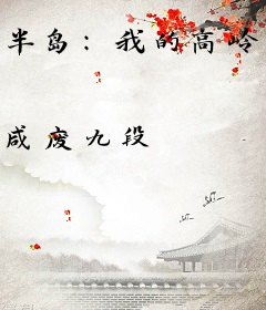 半岛：我的高岭之花