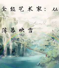 全能艺术家：从女团选秀开始