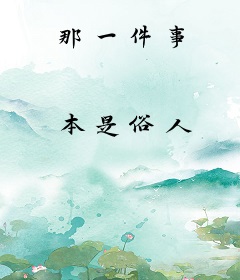 那一件事