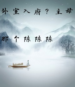 外室入府？主母另谋高嫁当皇后！