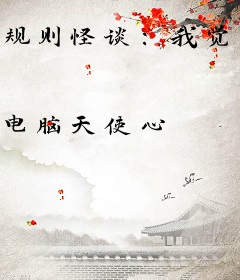 规则怪谈：我觉醒了恋爱脑天赋