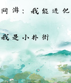 网游：我能进化万物